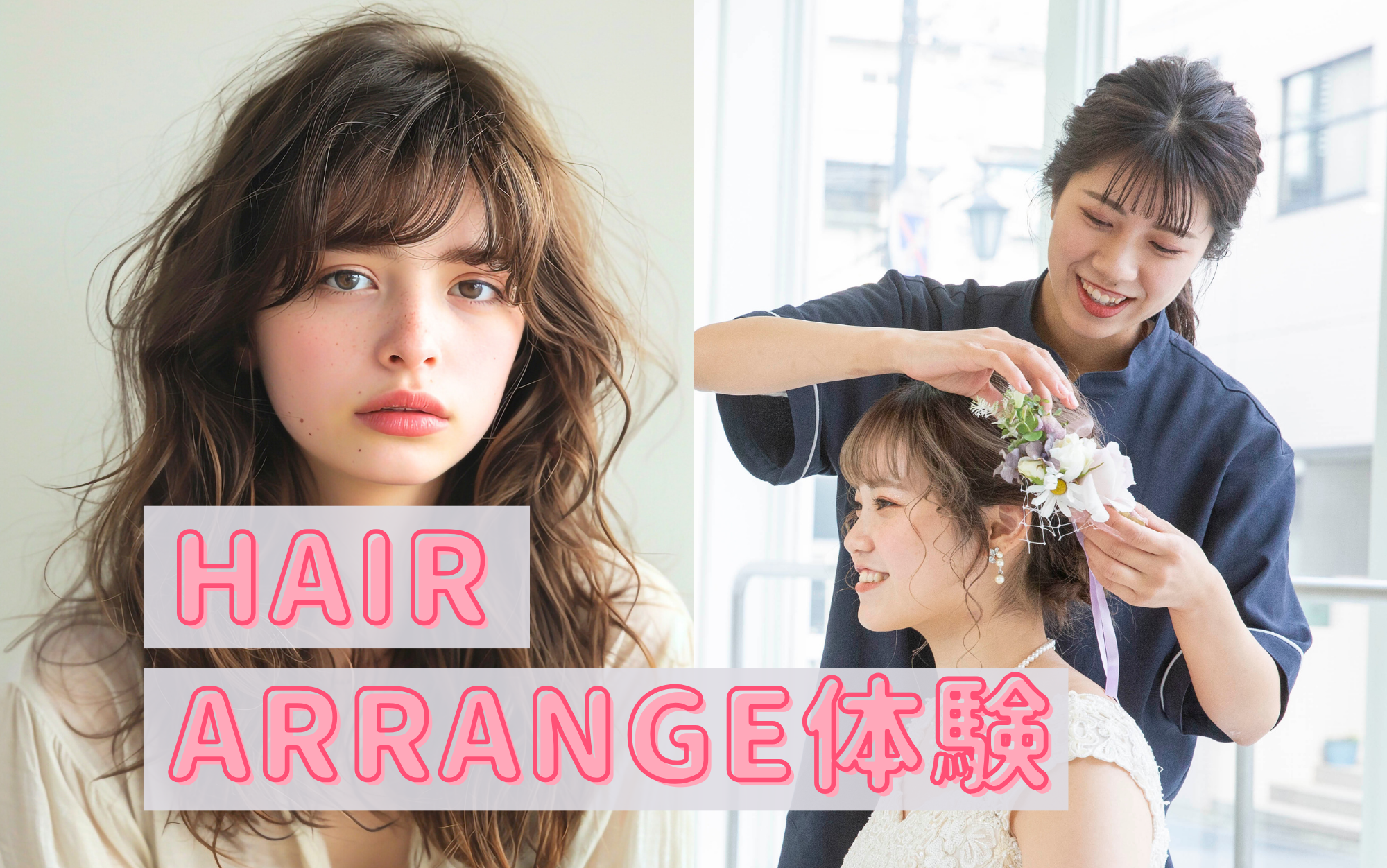 ヘアアレンジ体験