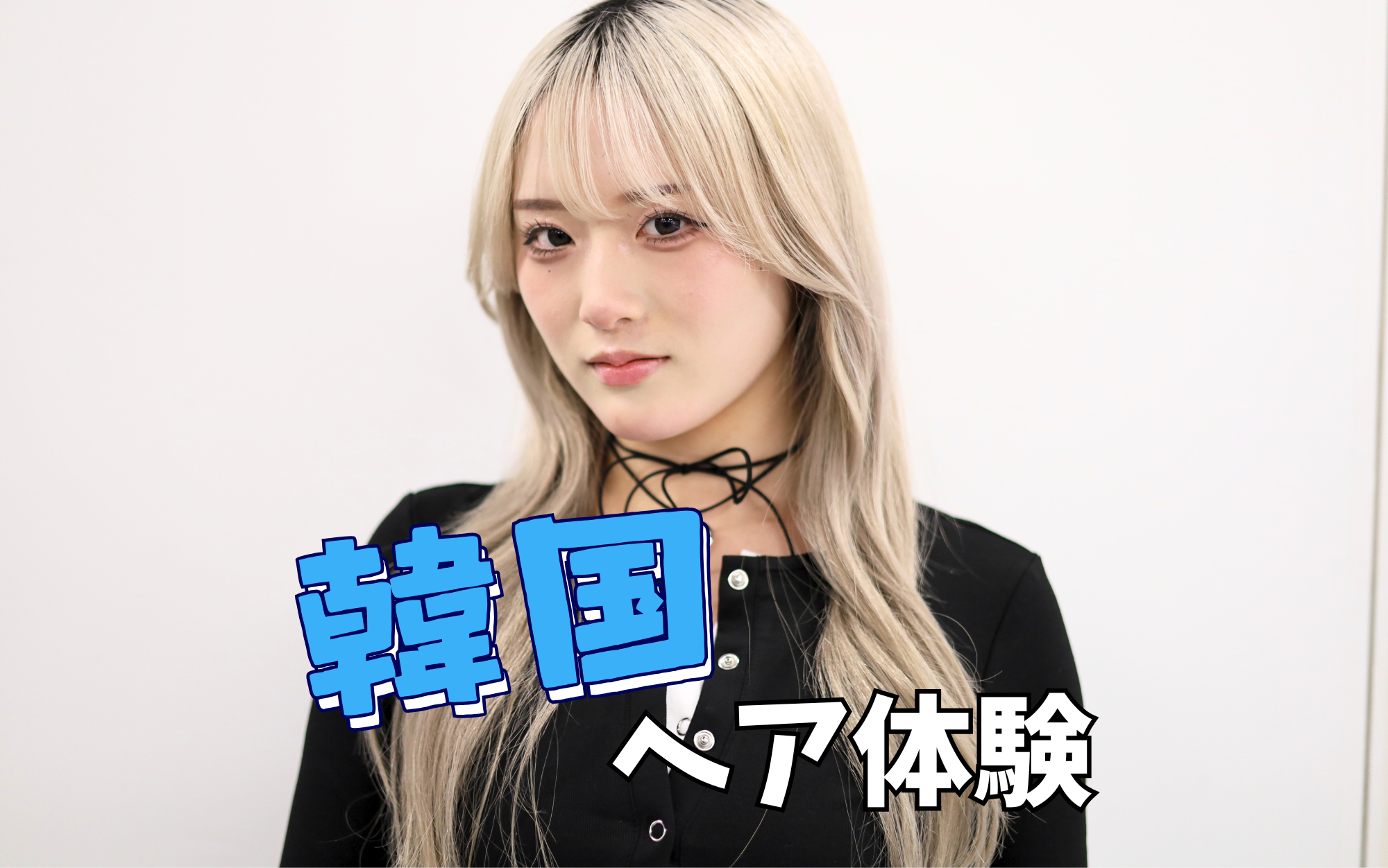 韓国ヘアショー＆ヘアアレンジ体験
