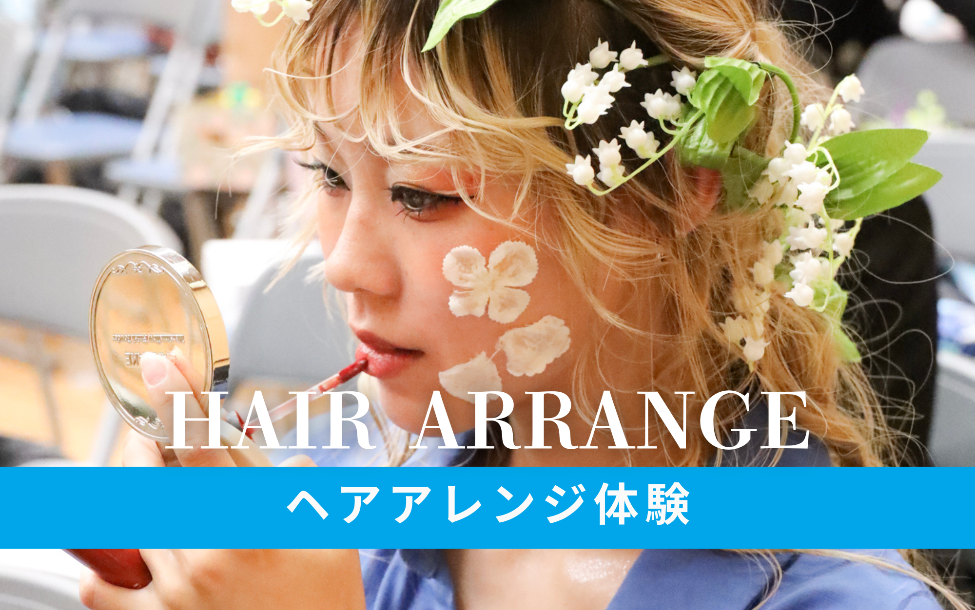 イベントで映える♡ヘアアレンジ体験