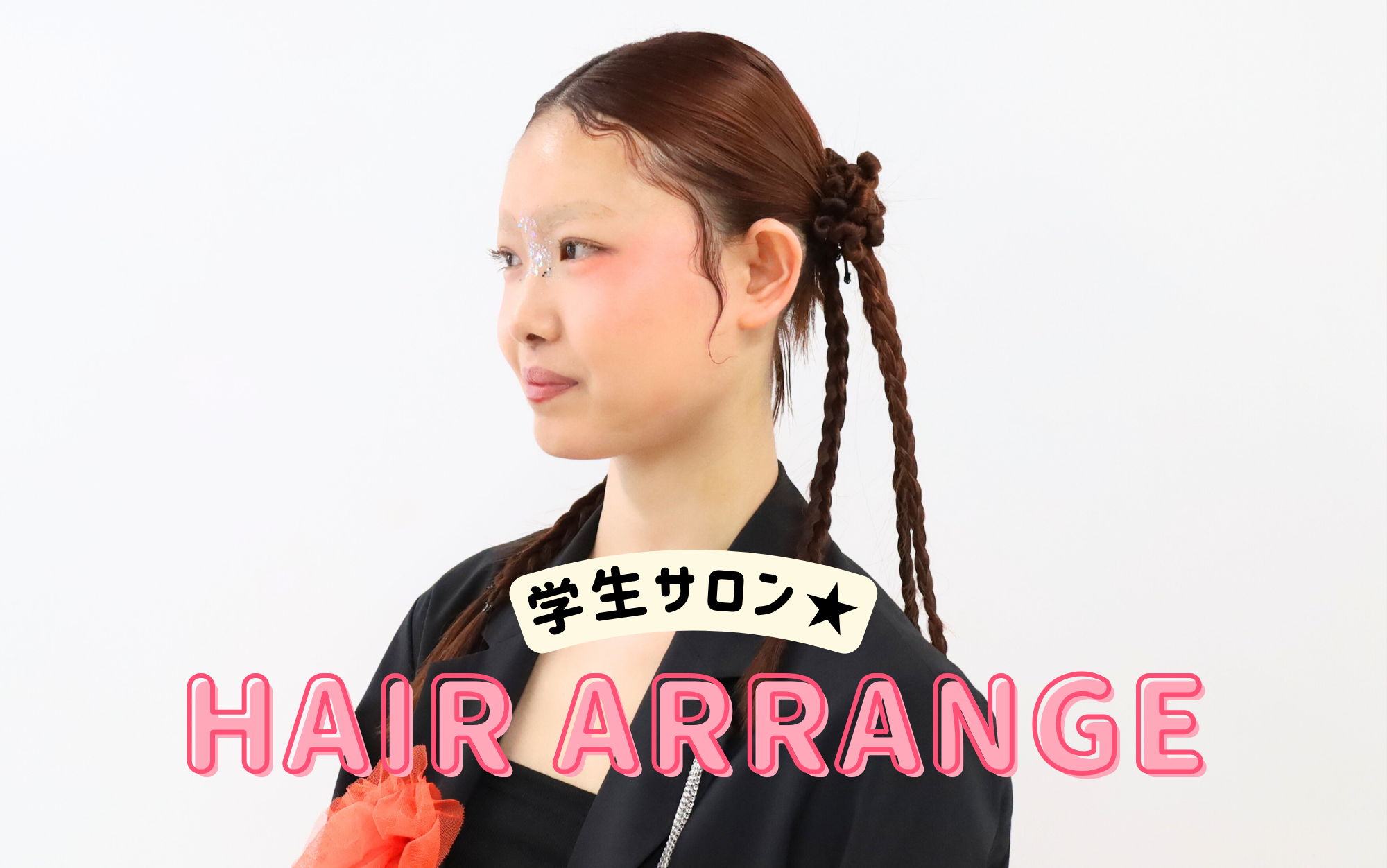 イベントで映える♡ヘアアレンジ体験