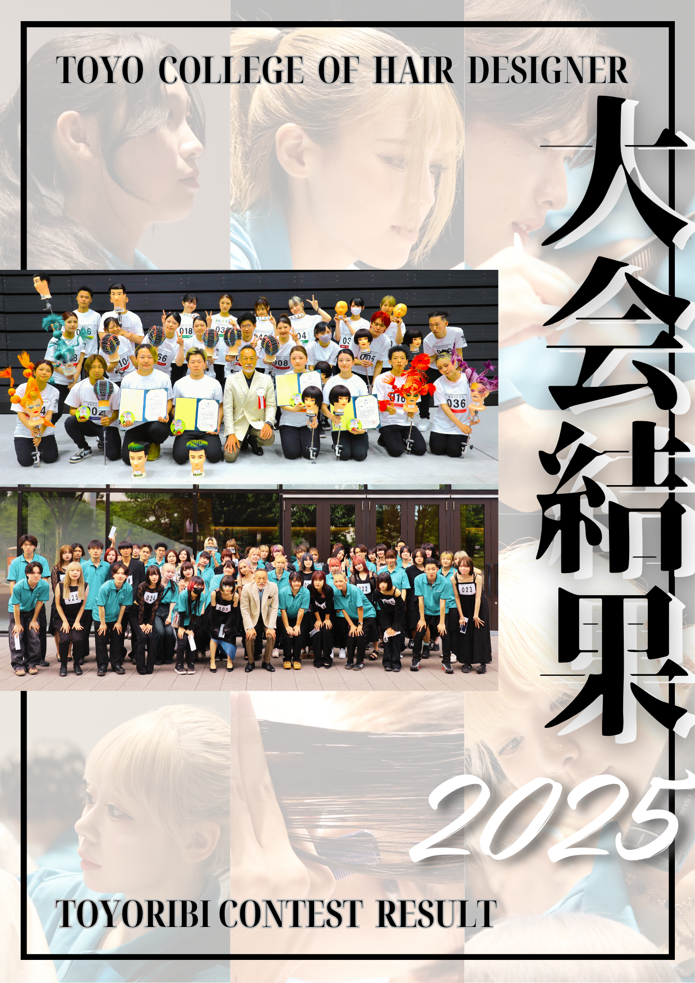 2025年大会結果公開！